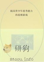 提高青少年思考能力的思维游戏（ PDF版）