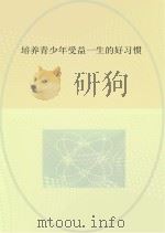 培养青少年受益一生的好习惯（ PDF版）