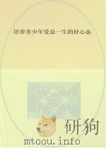 培养青少年受益一生的好心态（ PDF版）