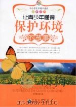 让青少年懂得保护环境的故事（ PDF版）
