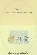 飞向太空  欲与天公试比高  世界各国航天计划与太空实验（ PDF版）