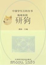 中国学生百科全书  地球真相（ PDF版）