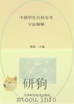 中国学生百科全书  宇宙探秘（ PDF版）