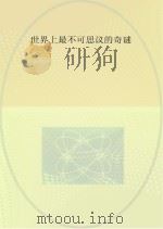 世界上最不可思议的奇谜（ PDF版）