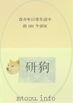 青少年日常生活中的101个误区（ PDF版）