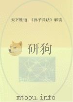 天下胜道  《孙子兵法》解读（ PDF版）