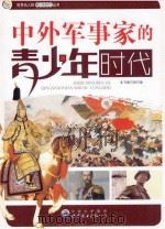 中外军事家的青少年时代（ PDF版）