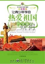 让青少年学会热爱祖国的故事（ PDF版）