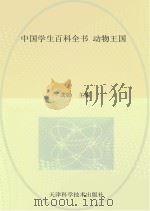 中国学生百科全书  动物王国（ PDF版）