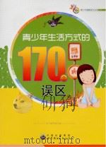 青少年生活方式的170个误区（ PDF版）