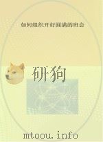 如何组织开好圆满的班会（ PDF版）