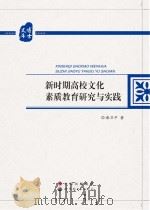 新时期高校文化素质教育研究与实践（ PDF版）