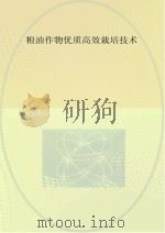 粮油作物优质高效栽培技术（ PDF版）