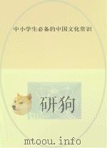 中小学生必备的中国文化常识（ PDF版）