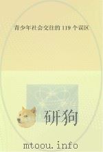 青少年社会交往的119个误区（ PDF版）