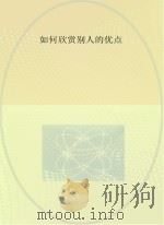 如何欣赏别人的优点（ PDF版）