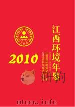 江西环境年鉴  2010（ PDF版）