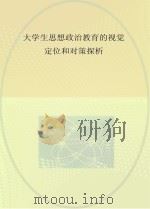 大学生思想政治教育的视觉定位和对策探析  云南省高等学校思想政治教育研究会2016年成果选编（ PDF版）