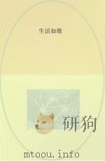 生活如歌（ PDF版）