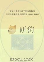 爱情与伦理向度下的家庭叙事  中国电影家庭情节剧研究  1945-1949（ PDF版）