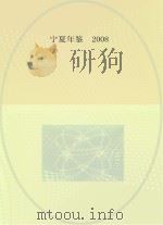 宁夏年鉴  2008（ PDF版）