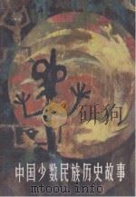 中国少数民族历史故事（1996 PDF版）