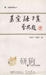 马宗融专集（1992 PDF版）