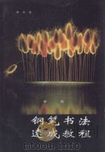钢笔书法速成教程  新版（1996 PDF版）