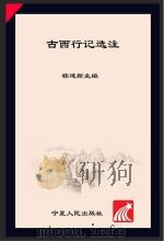 古西行记选注 1996 PDF电子版封面 9787227015815 杨建新主编