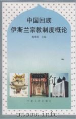 中国回族伊斯兰宗教制度概论（ PDF版）