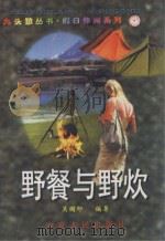 野餐与野炊（1997 PDF版）