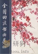 全国回族书画展选集（ PDF版）