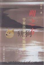 朔之方 宁夏历史文化随想录 1998 PDF电子版封面 9787227018679 张欣毅著