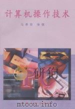 计算机操作技术（1998 PDF版）