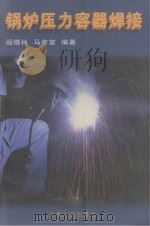 锅炉压力容器焊接（1999 PDF版）