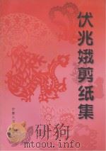 伏兆娥剪纸集（1999 PDF版）