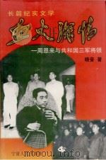 血火深情  周恩来与共和国三军将领（1999 PDF版）