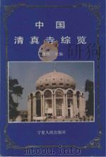 中国清真寺综览（ PDF版）