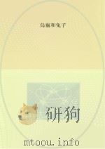 乌龟和兔子（ PDF版）