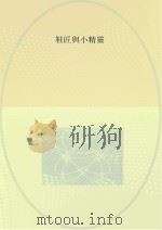 鞋匠与小精灵（ PDF版）