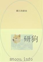 皇帝的新装（ PDF版）