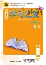 学习之友  语文  八年级  上  人教版（ PDF版）