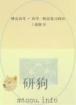 锁定高考  高考一轮总复习  政治  选修5（ PDF版）