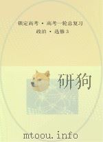 锁定高考  高考一轮总复习  政治  选修3（ PDF版）