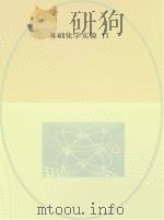 基础化学实验  2（ PDF版）