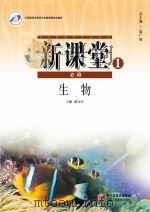 新课堂  高中生物  必修1  人教版（ PDF版）