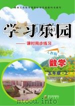 学习乐园  课时同步练习  数学  五年级  上  人教版（ PDF版）
