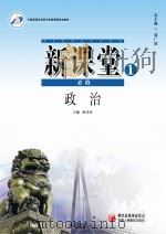 新课堂  高中政治  必修1  人教版（ PDF版）
