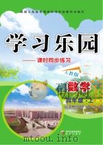 学习乐园  课时同步练习  数学  四年级  上  人教版（ PDF版）