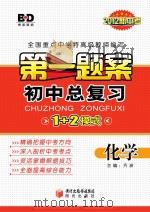 第一题案  初中总复习  化学（ PDF版）